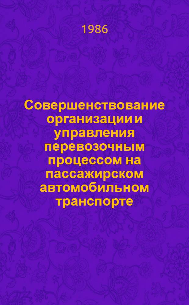 Совершенствование организации и управления перевозочным процессом на пассажирском автомобильном транспорте : Сб. науч. тр