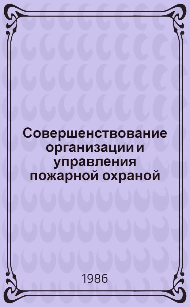 Совершенствование организации и управления пожарной охраной