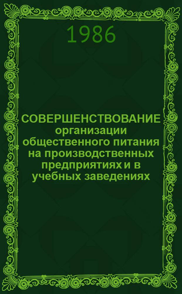 СОВЕРШЕНСТВОВАНИЕ организации общественного питания на производственных предприятиях и в учебных заведениях : Метод. разраб.