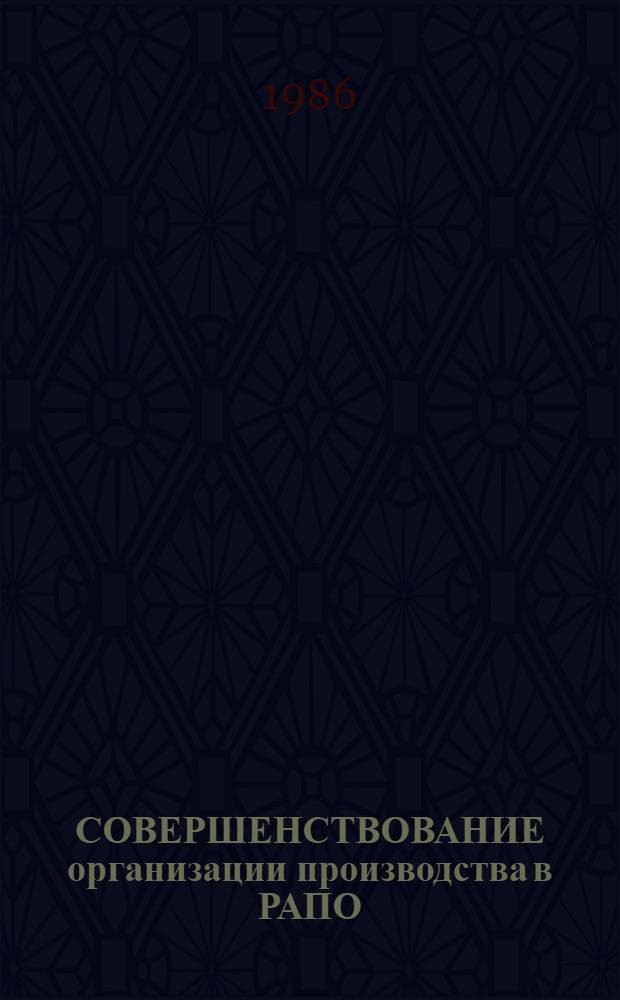 СОВЕРШЕНСТВОВАНИЕ организации производства в РАПО : Сб. ст.