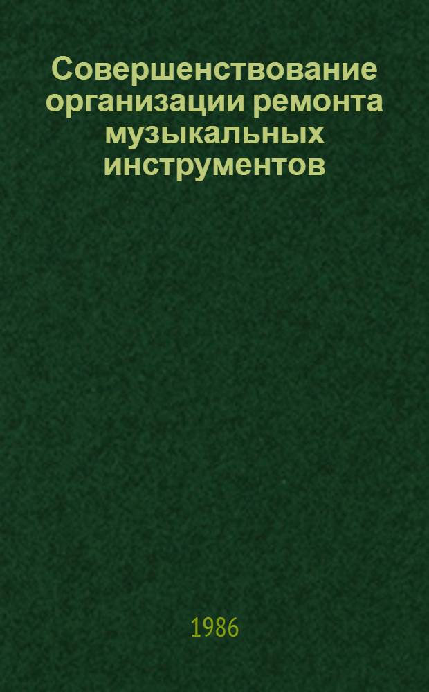 Совершенствование организации ремонта музыкальных инструментов