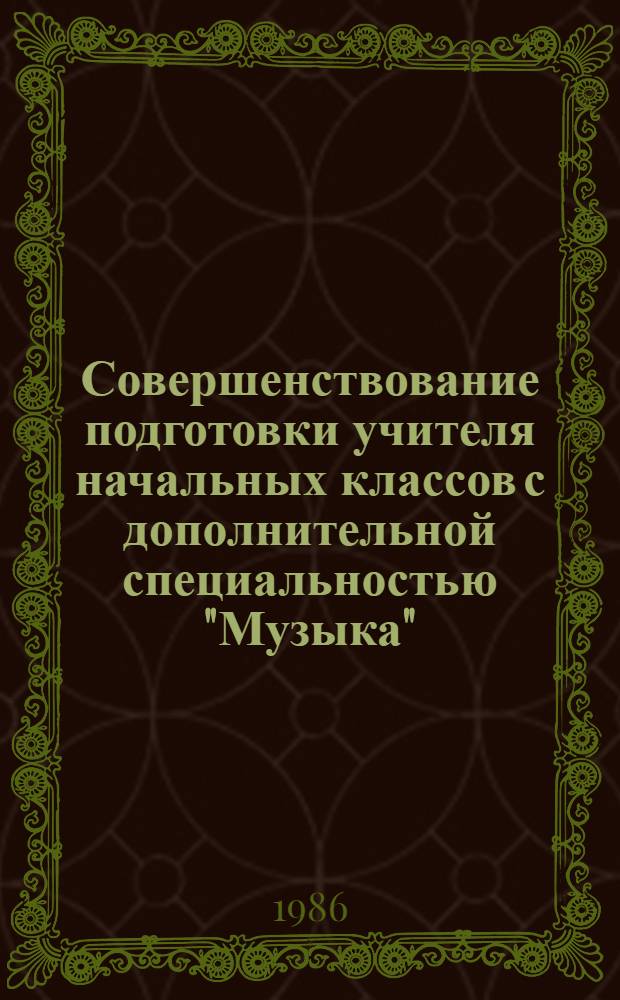 Совершенствование подготовки учителя начальных классов с дополнительной специальностью "Музыка" : Сб. науч. тр
