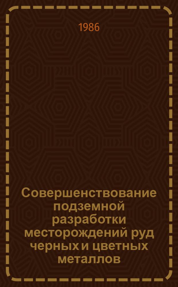 Совершенствование подземной разработки месторождений руд черных и цветных металлов : Материалы всесоюз. науч.-техн. конф. (г. Алма-Ата, 26-28 сент. 1984 г.)