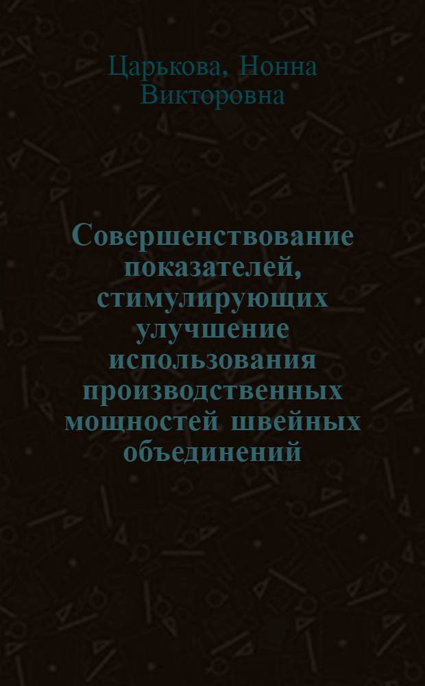Совершенствование показателей, стимулирующих улучшение использования производственных мощностей швейных объединений
