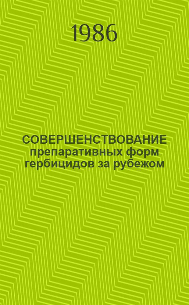СОВЕРШЕНСТВОВАНИЕ препаративных форм гербицидов за рубежом