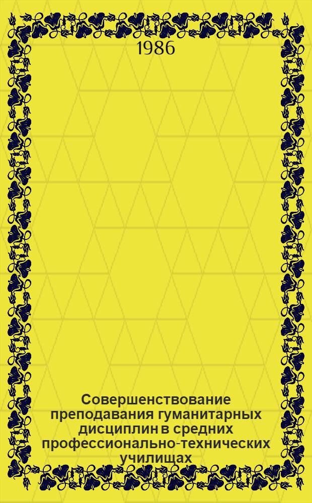 Совершенствование преподавания гуманитарных дисциплин в средних профессионально-технических училищах : Сб. науч. тр