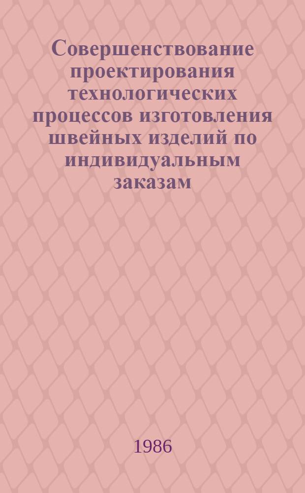 Совершенствование проектирования технологических процессов изготовления швейных изделий по индивидуальным заказам