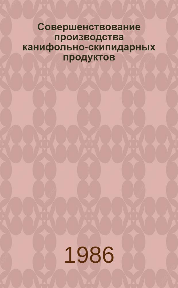 Совершенствование производства канифольно-скипидарных продуктов : Сб. тр. ЦНИЛХИ