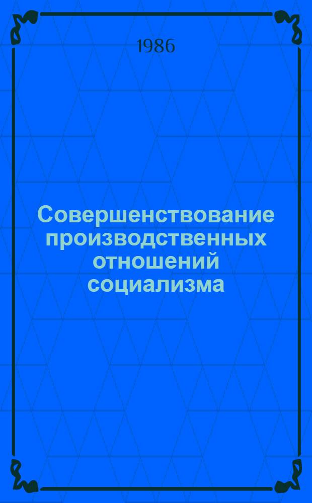 Совершенствование производственных отношений социализма