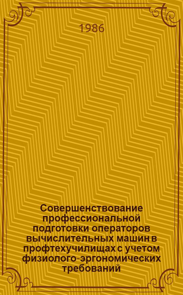 Совершенствование профессиональной подготовки операторов вычислительных машин в профтехучилищах с учетом физиолого-эргономических требований : Метод. рекомендации