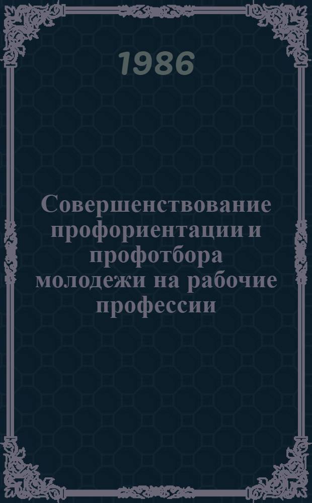 Совершенствование профориентации и профотбора молодежи на рабочие профессии : Сб. науч. тр