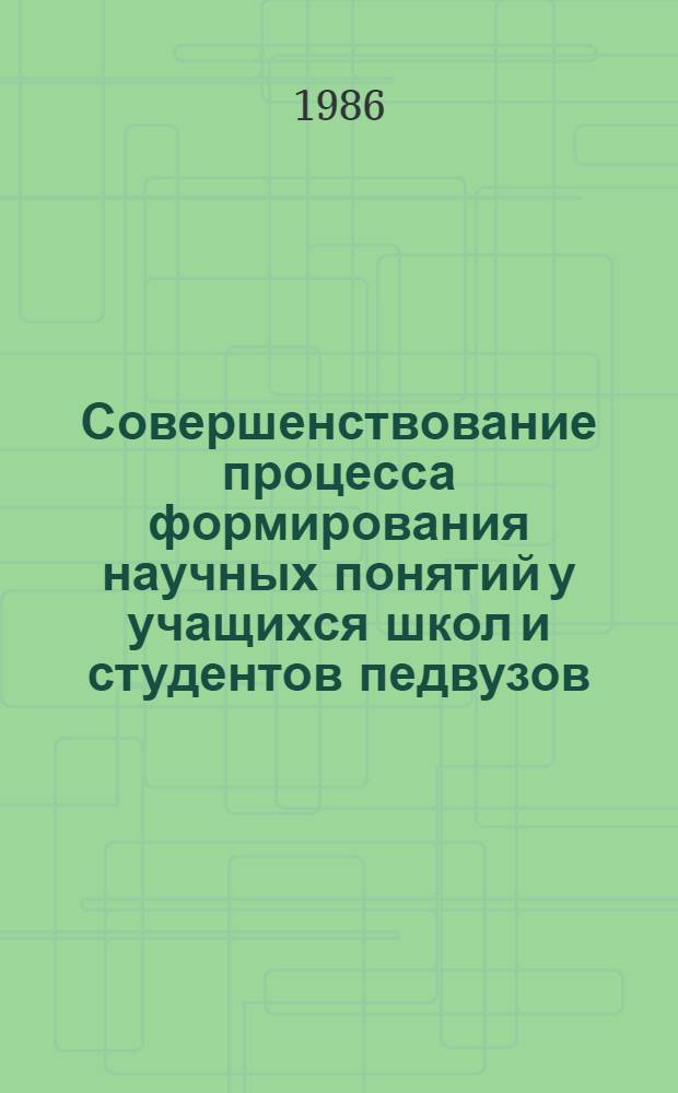Совершенствование процесса формирования научных понятий у учащихся школ и студентов педвузов : Тез. докл. всесоюз. науч.-практ. конф