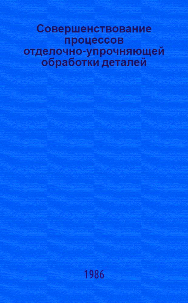 Совершенствование процессов отделочно-упрочняющей обработки деталей : Межвуз. сб