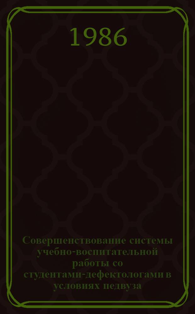 Совершенствование системы учебно-воспитательной работы со студентами-дефектологами в условиях педвуза : Межвуз. сб. науч. тр