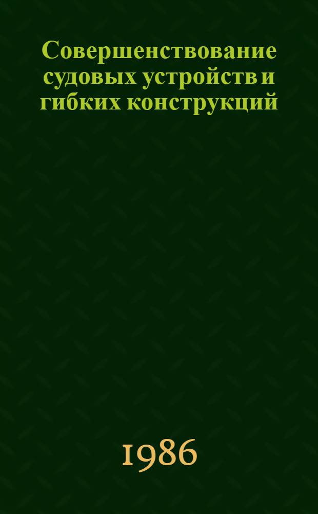 Совершенствование судовых устройств и гибких конструкций : Сб. науч. тр