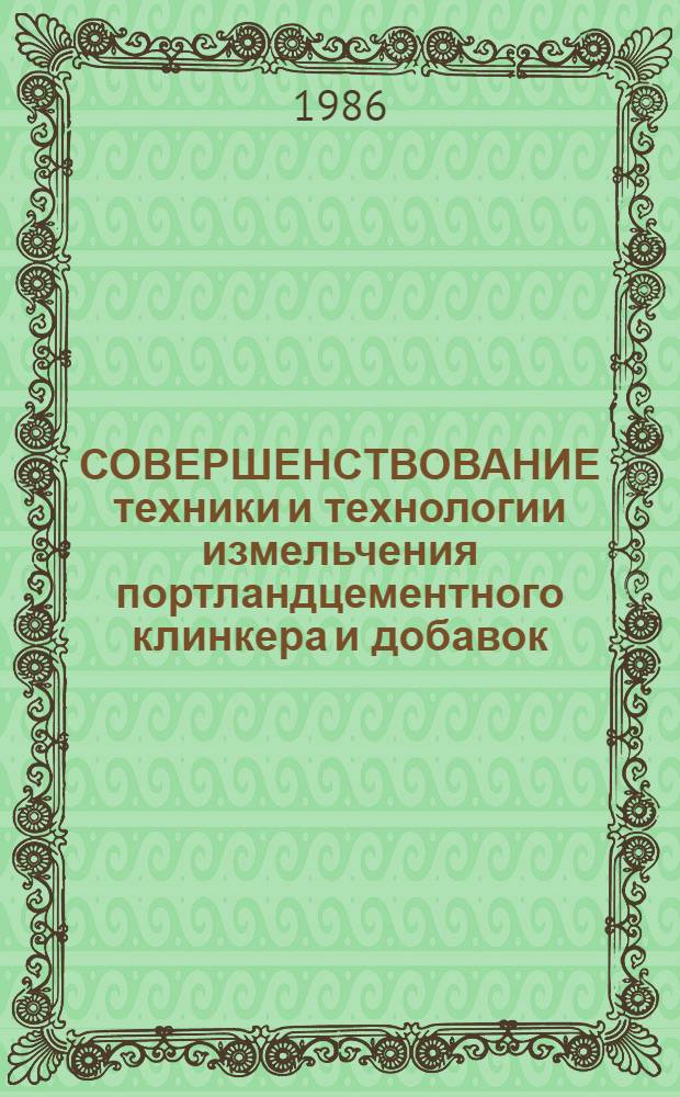 СОВЕРШЕНСТВОВАНИЕ техники и технологии измельчения портландцементного клинкера и добавок : Сб. ст.