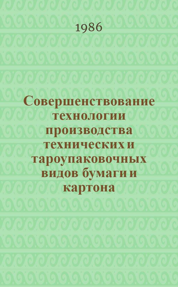 Совершенствование технологии производства технических и тароупаковочных видов бумаги и картона : Сб. науч. тр. Укрнпобумпром