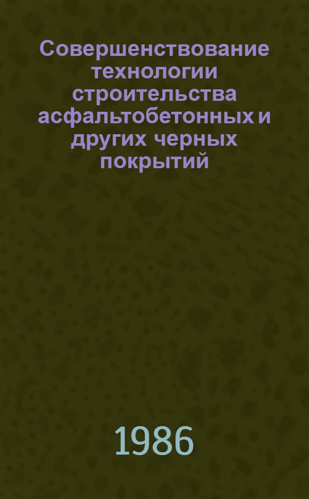 Совершенствование технологии строительства асфальтобетонных и других черных покрытий : Тр. Союздорнии