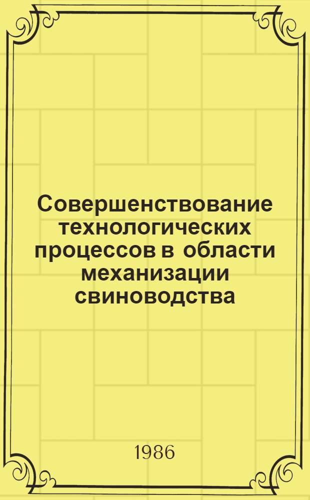 Совершенствование технологических процессов в области механизации свиноводства : Сб. тр