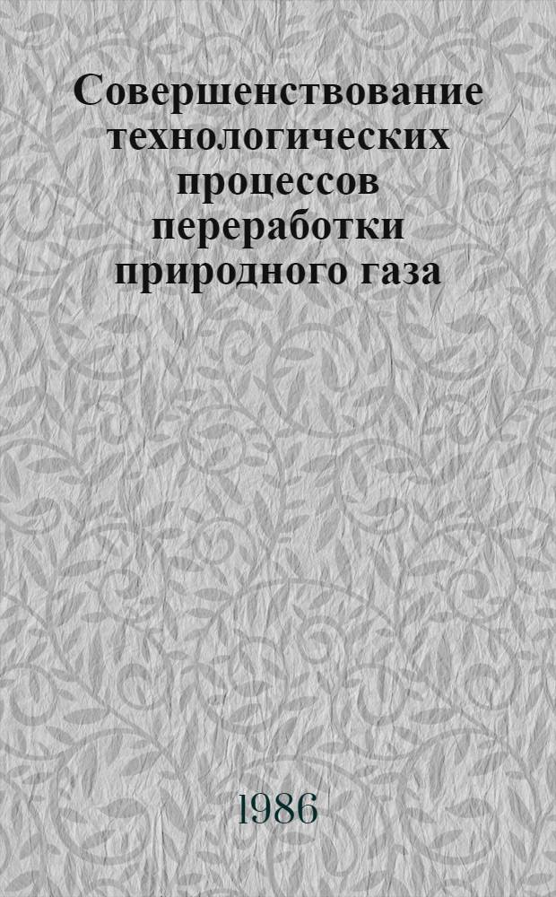 Совершенствование технологических процессов переработки природного газа : Сб. науч. тр