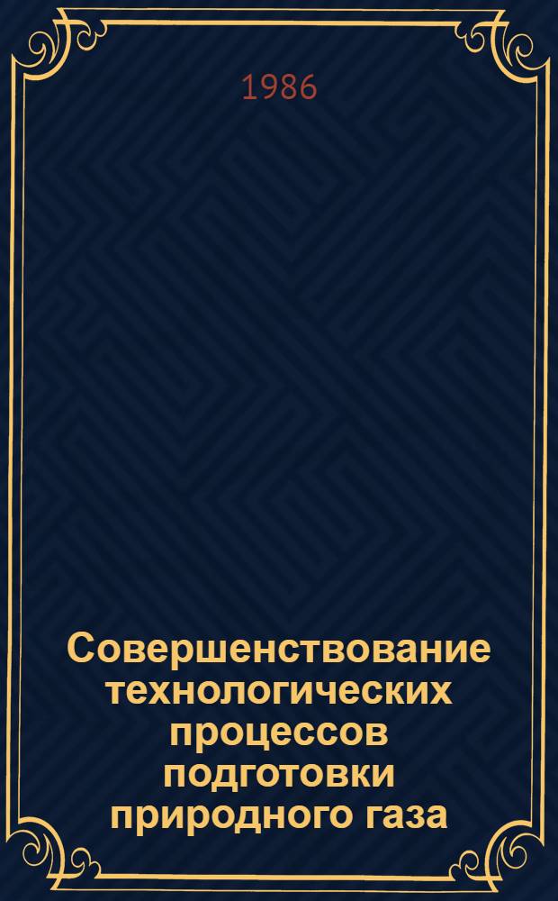 Совершенствование технологических процессов подготовки природного газа : Сб. науч. тр