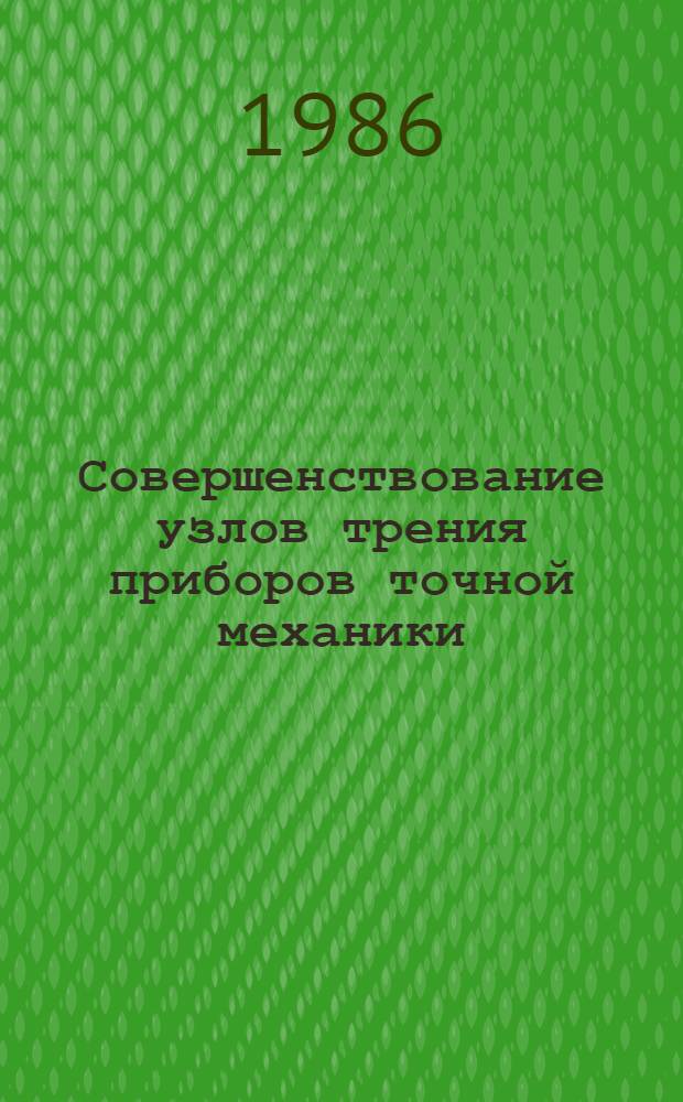Совершенствование узлов трения приборов точной механики : Сб. науч. тр