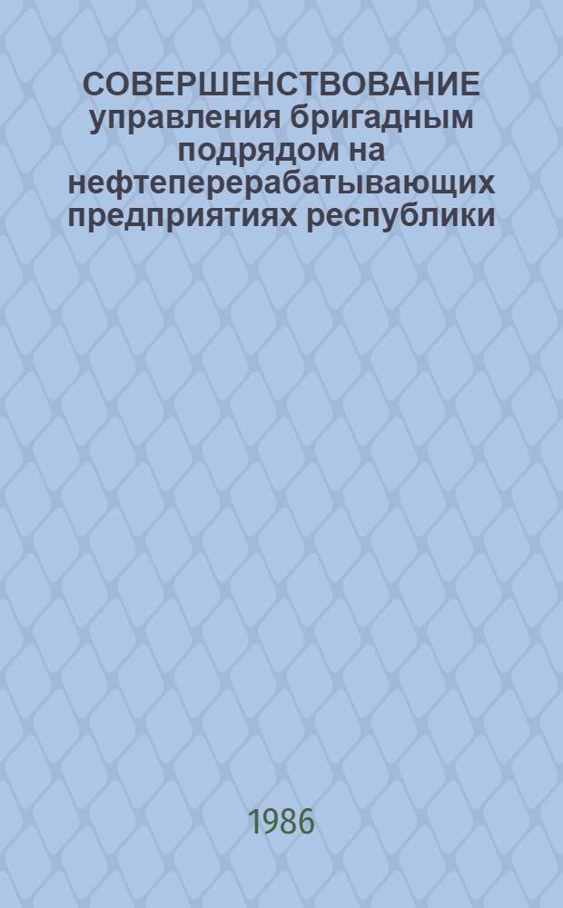 СОВЕРШЕНСТВОВАНИЕ управления бригадным подрядом на нефтеперерабатывающих предприятиях республики
