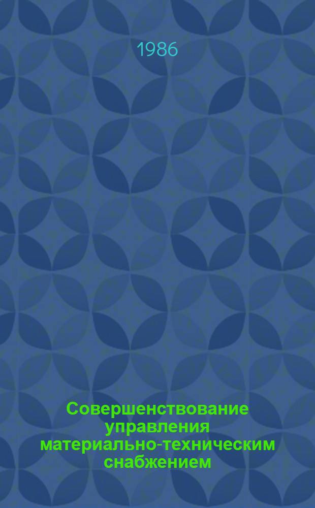 Совершенствование управления материально-техническим снабжением : Учеб. пособие