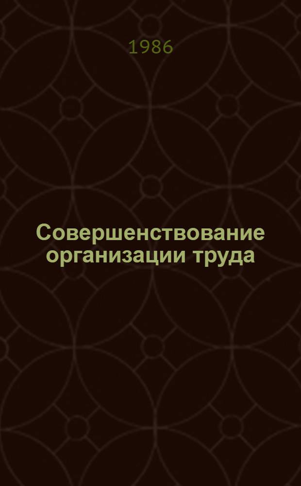 Совершенствование организации труда : Содерж., принципы и особенности соц. орг. обществ. труда