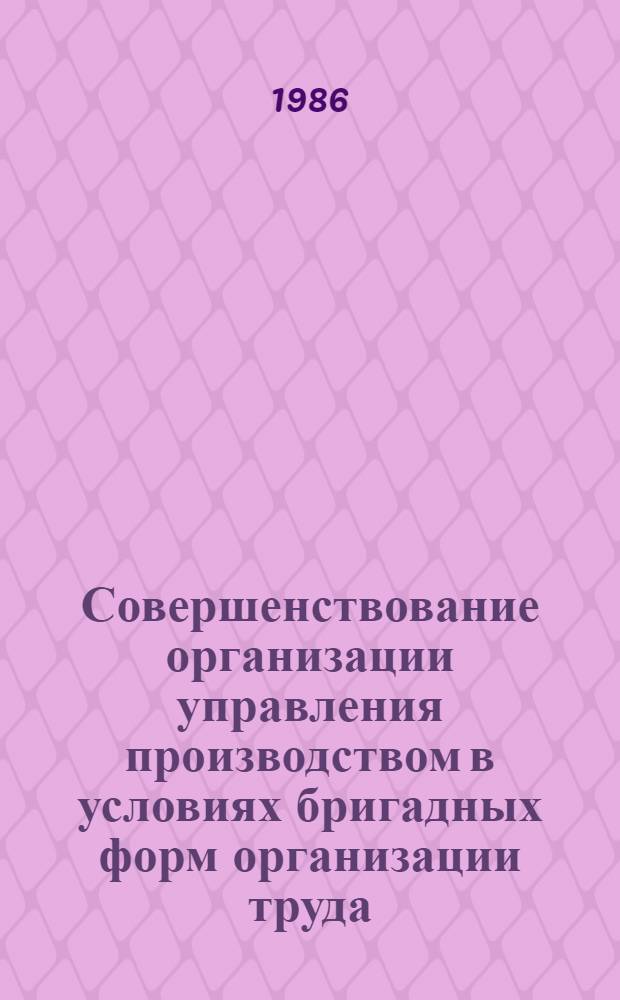 Совершенствование организации управления производством в условиях бригадных форм организации труда : Межвуз. сб. науч. тр