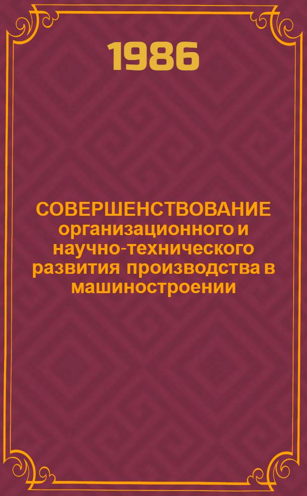 СОВЕРШЕНСТВОВАНИЕ организационного и научно-технического развития производства в машиностроении : Межвуз. сб. науч. тр