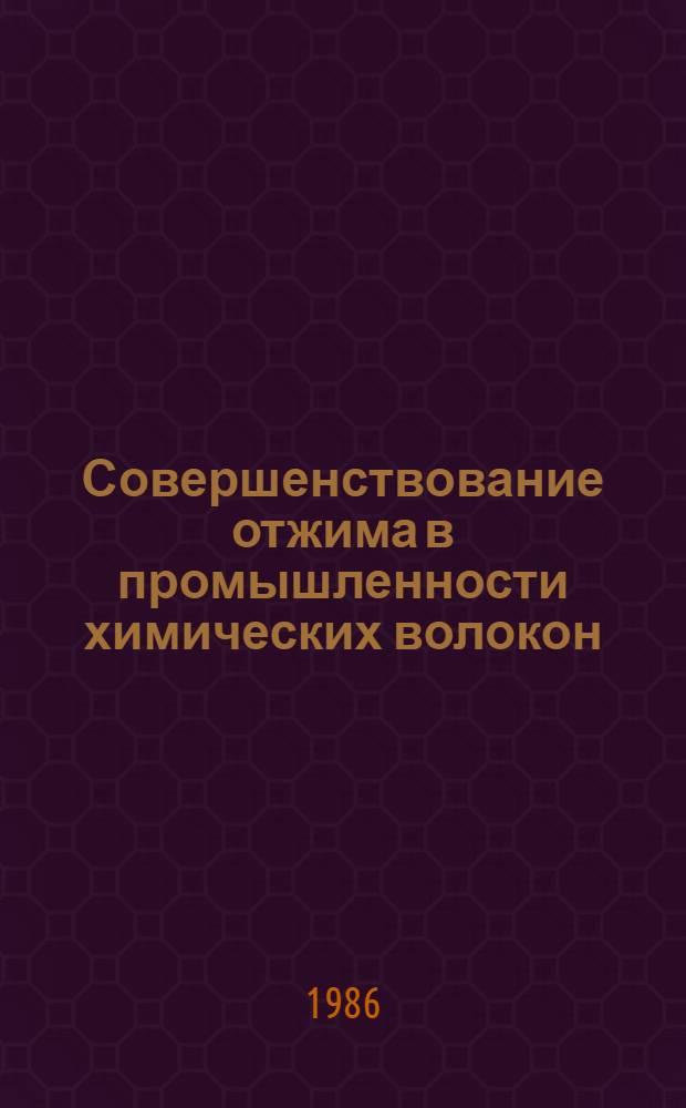 Совершенствование отжима в промышленности химических волокон
