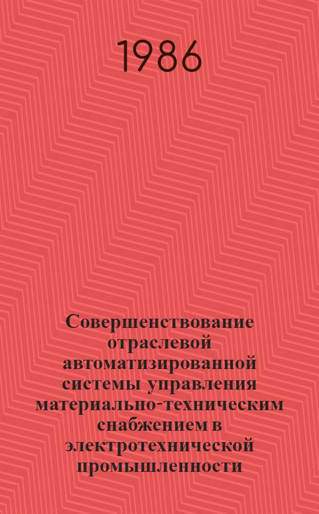 Совершенствование отраслевой автоматизированной системы управления материально-техническим снабжением в электротехнической промышленности