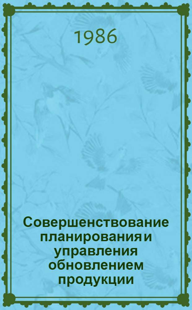 Совершенствование планирования и управления обновлением продукции