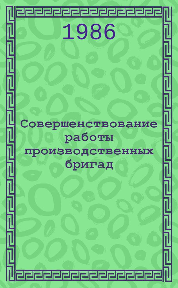 Совершенствование работы производственных бригад : Социал. аспекты