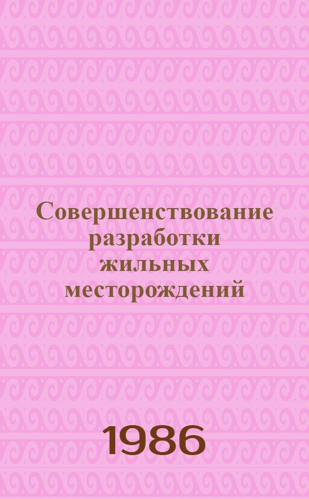 Совершенствование разработки жильных месторождений