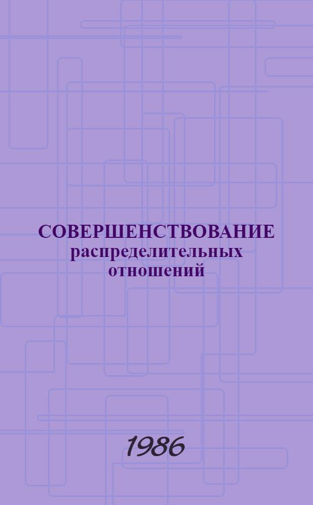 СОВЕРШЕНСТВОВАНИЕ распределительных отношений : Метод. рекомендации