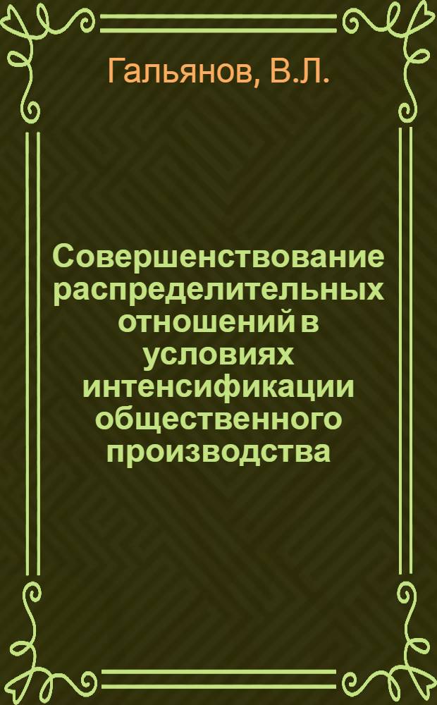 Совершенствование распределительных отношений в условиях интенсификации общественного производства : (На материалах КазССР)