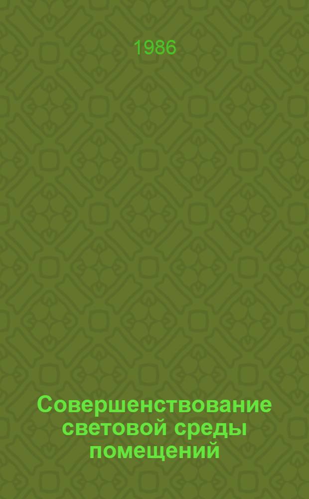Совершенствование световой среды помещений : Сб. тр