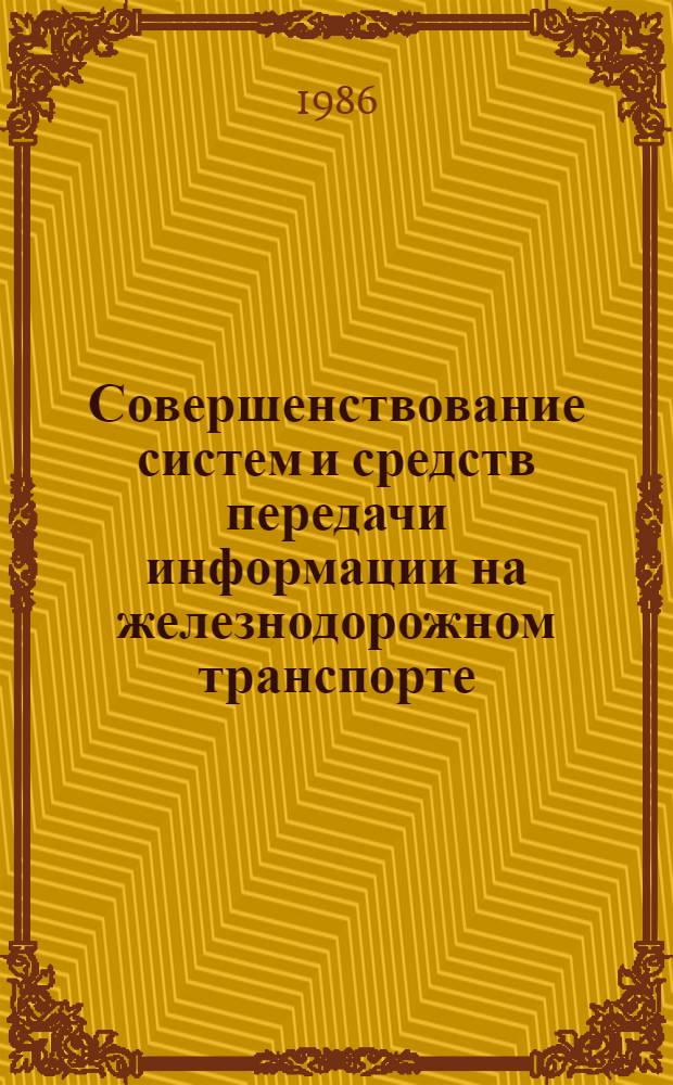 Совершенствование систем и средств передачи информации на железнодорожном транспорте : Сб. тр