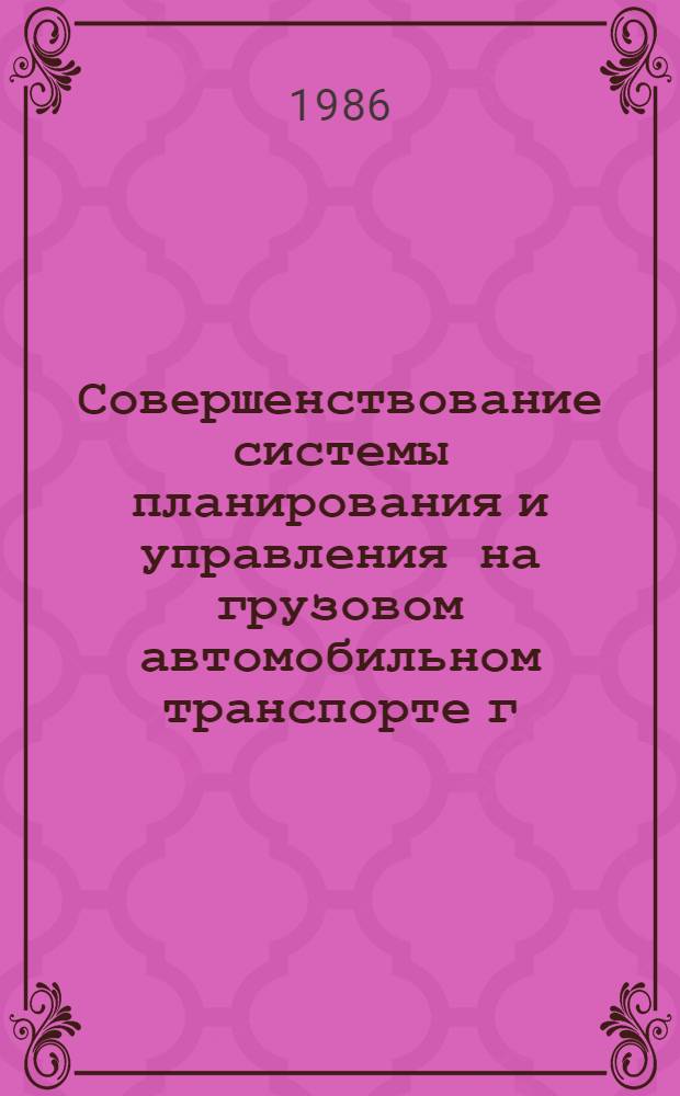 Совершенствование системы планирования и управления на грузовом автомобильном транспорте г. Москвы : Сб. науч. тр