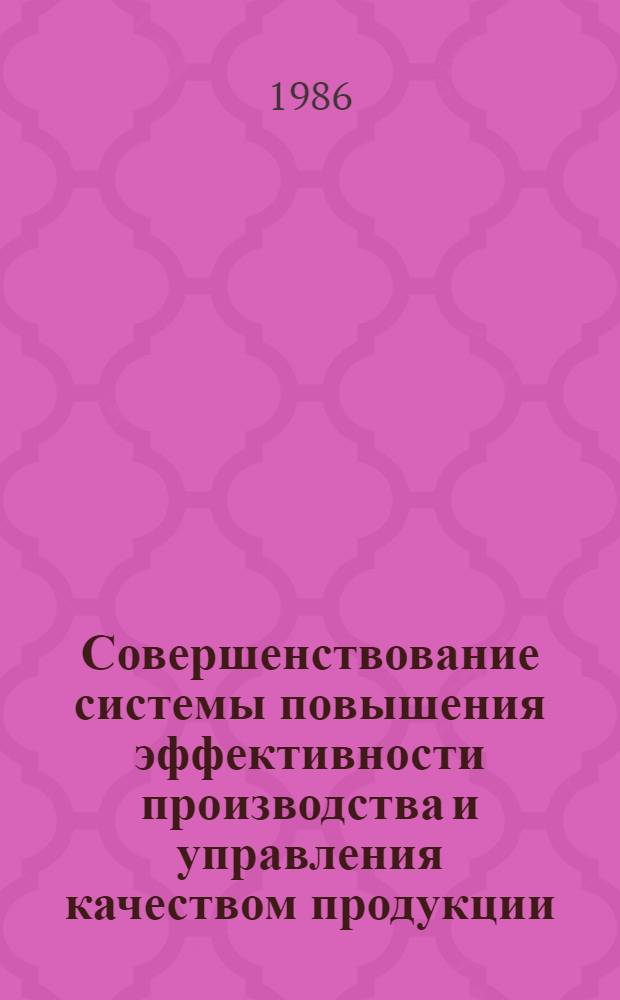 Совершенствование системы повышения эффективности производства и управления качеством продукции