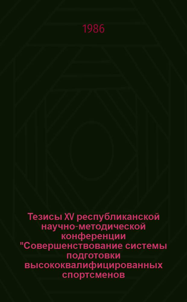 Тезисы XV республиканской научно-методической конференции "Совершенствование системы подготовки высококвалифицированных спортсменов (25-26 февраля)