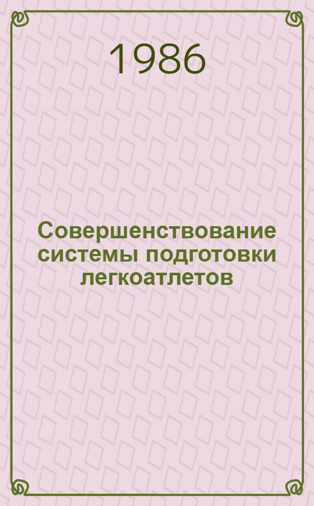 Совершенствование системы подготовки легкоатлетов : Сб. науч. тр. каф. лег. атлетики ГЦОЛИФКа