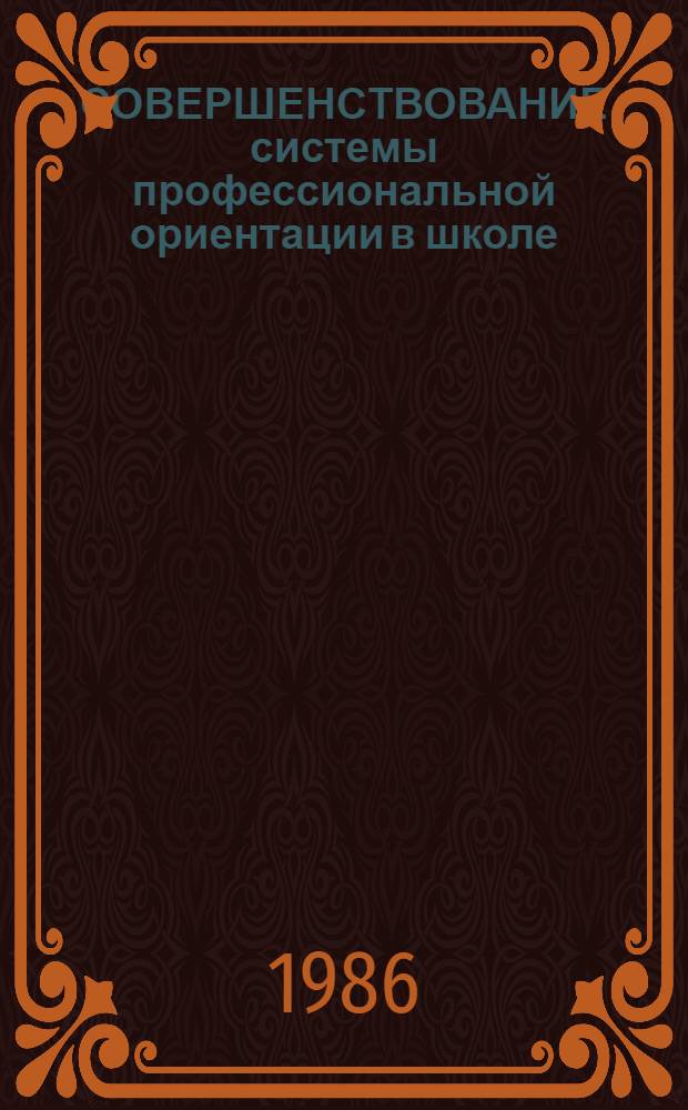 СОВЕРШЕНСТВОВАНИЕ системы профессиональной ориентации в школе : Метод. разраб. для студентов пед. ин-та