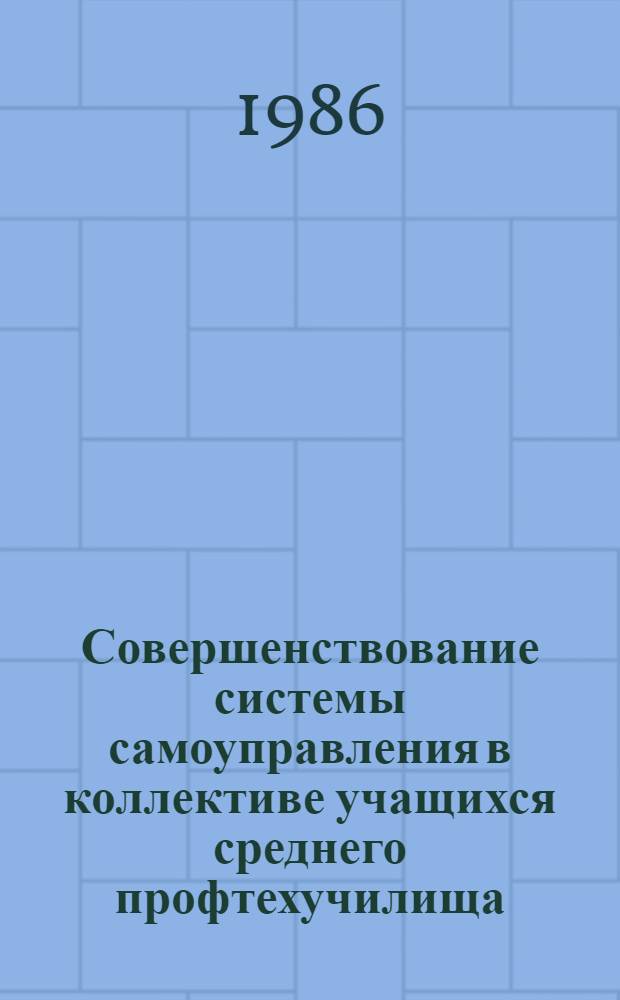 Совершенствование системы самоуправления в коллективе учащихся среднего профтехучилища : Сб. науч. тр