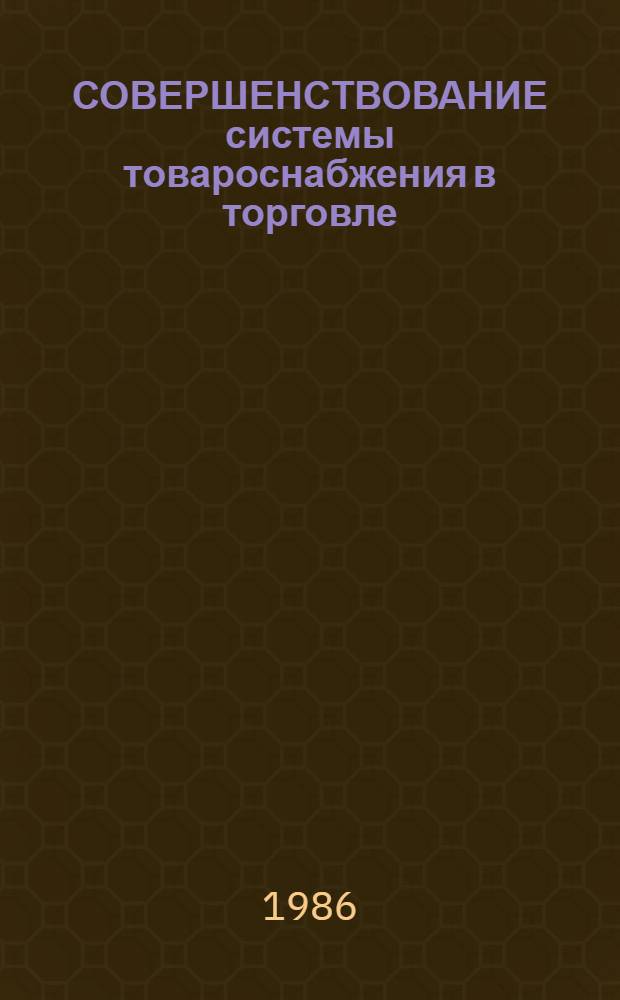 СОВЕРШЕНСТВОВАНИЕ системы товароснабжения в торговле