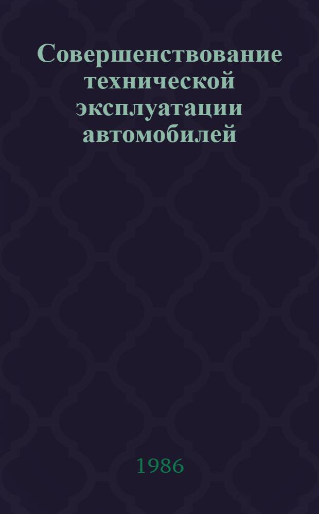 Совершенствование технической эксплуатации автомобилей : Сб. науч. тр