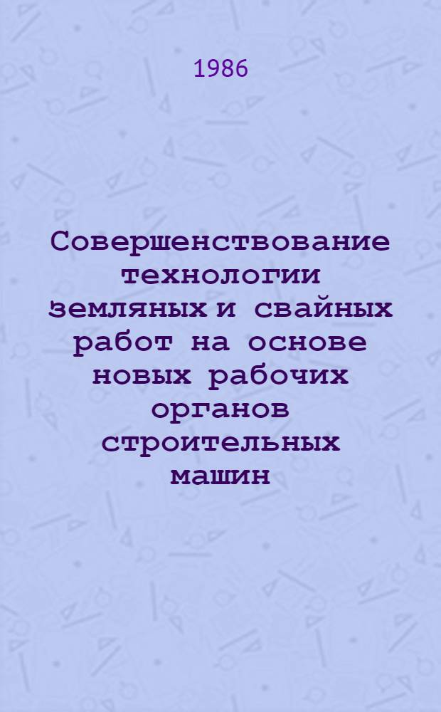 Совершенствование технологии земляных и свайных работ на основе новых рабочих органов строительных машин : Сб. науч. тр