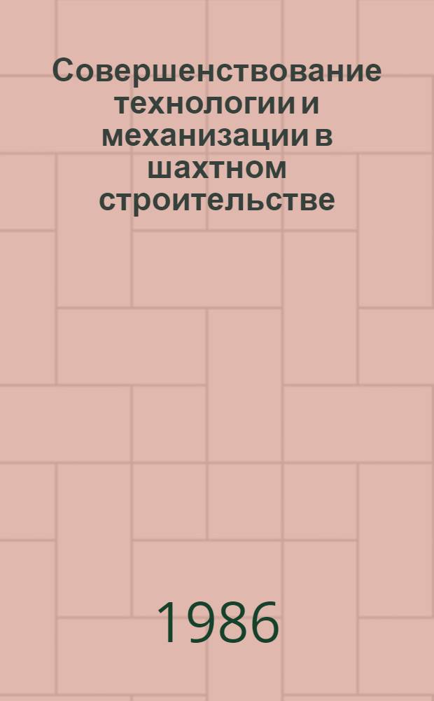 Совершенствование технологии и механизации в шахтном строительстве : Сб. науч. тр. ВНИИОМШСа